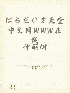 ぱらだいす天堂中文网WWW在线