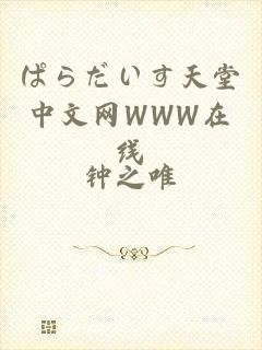 ぱらだいす天堂中文网WWW在线