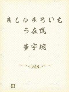 ましゅまろいもう在线