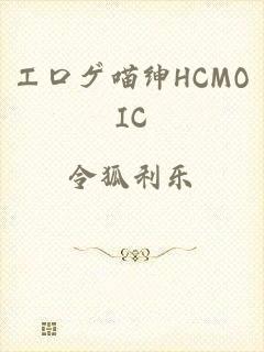 エロゲ喵绅HCMOIC