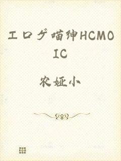 エロゲ喵绅HCMOIC