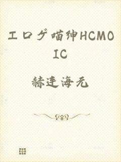 エロゲ喵绅HCMOIC