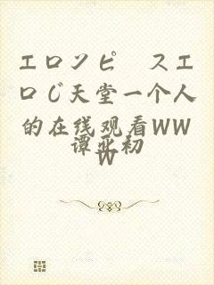 エロンピースエロじ天堂一个人的在线观看WWW