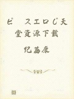 ピースエロじ天堂资源下载