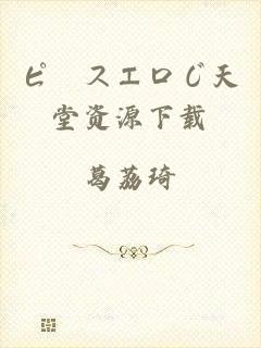 ピースエロじ天堂资源下载