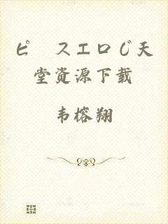ピースエロじ天堂资源下载