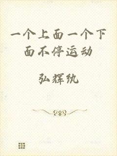 一个上面一个下面不停运动