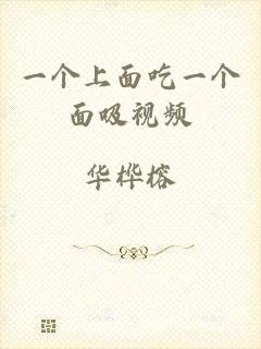 一个上面吃一个面吸视频