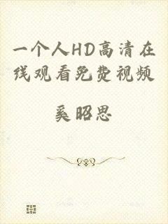 一个人HD高清在线观看免费视频