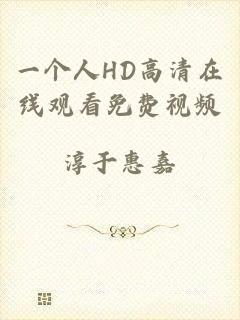 一个人HD高清在线观看免费视频