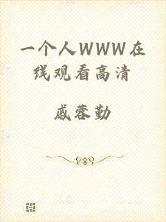一个人WWW在线观看高清