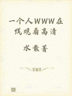 一个人WWW在线观看高清