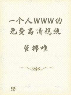 一个人WWW的免费高清视频