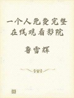 一个人免费完整在线观看影院