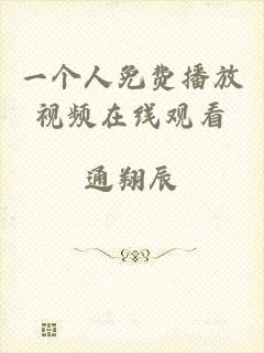 一个人免费播放视频在线观看