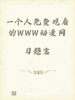 一个人免费观看的WWW动漫网