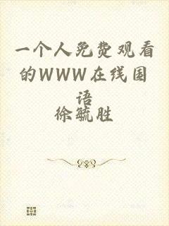 一个人免费观看的WWW在线国语