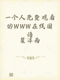 一个人免费观看的WWW在线国语