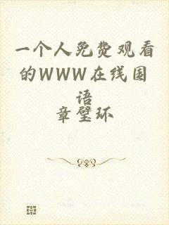 一个人免费观看的WWW在线国语