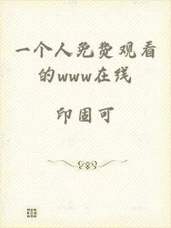 一个人免费观看的www在线