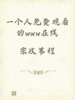一个人免费观看的www在线