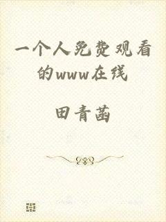 一个人免费观看的www在线