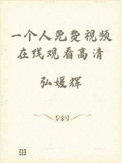 一个人免费视频在线观看高清