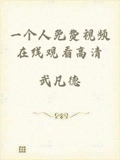 一个人免费视频在线观看高清