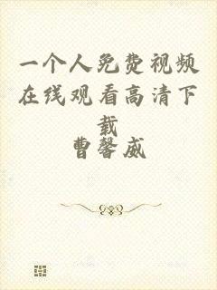 一个人免费视频在线观看高清下载