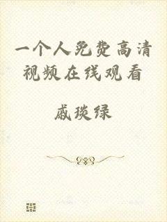 一个人免费高清视频在线观看