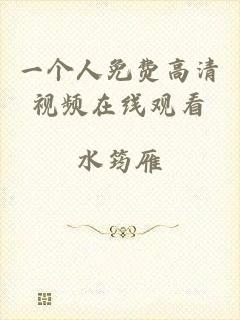 一个人免费高清视频在线观看