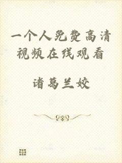 一个人免费高清视频在线观看