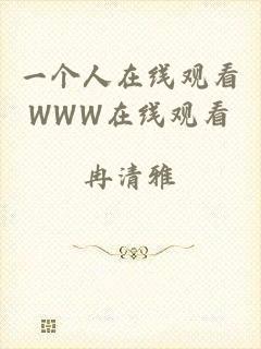 一个人在线观看WWW在线观看