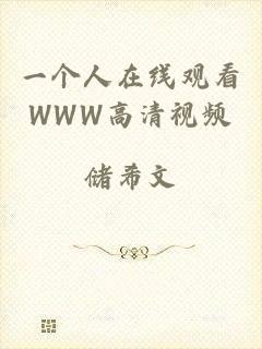 一个人在线观看WWW高清视频