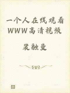 一个人在线观看WWW高清视频