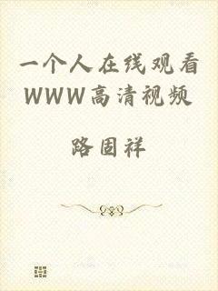 一个人在线观看WWW高清视频