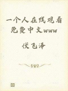 一个人在线观看免费中文www