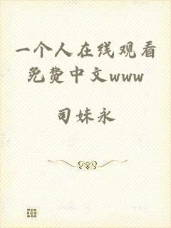 一个人在线观看免费中文www