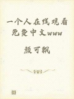 一个人在线观看免费中文www