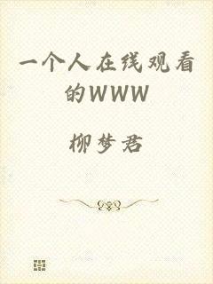 一个人在线观看的WWW