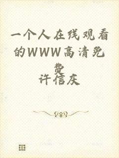 一个人在线观看的WWW高清免费