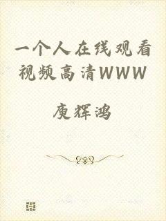 一个人在线观看视频高清WWW