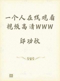 一个人在线观看视频高清WWW