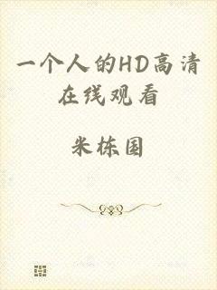 一个人的HD高清在线观看