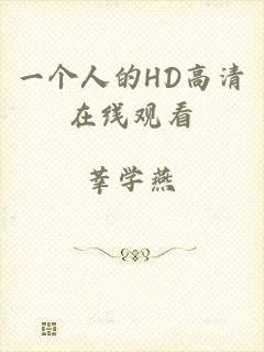 一个人的HD高清在线观看