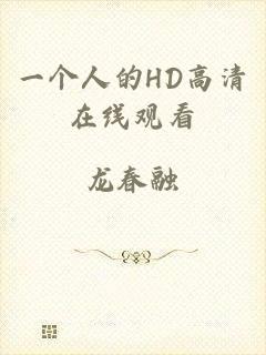 一个人的HD高清在线观看
