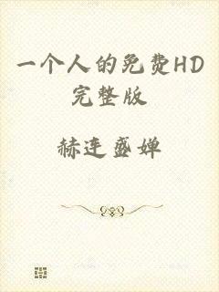 一个人的免费HD完整版
