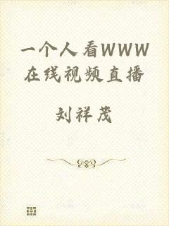 一个人看WWW在线视频直播