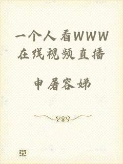 一个人看WWW在线视频直播