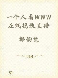 一个人看WWW在线视频直播